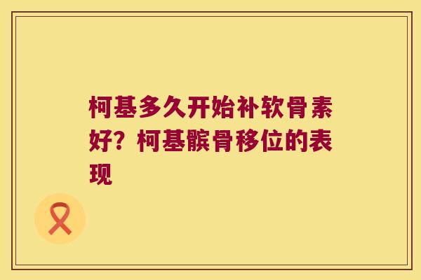 柯基多久开始补软骨素好？柯基髌骨移位的表现