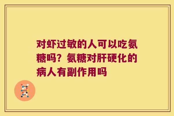 对虾的人可以吃氨糖吗？氨糖对的人有副作用吗