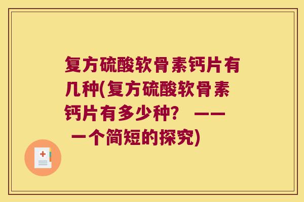 复方硫酸软骨素钙片有几种(复方硫酸软骨素钙片有多少种？ —— 一个简短的探究)