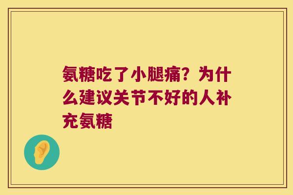 氨糖吃了小腿痛？为什么建议关节不好的人补充氨糖
