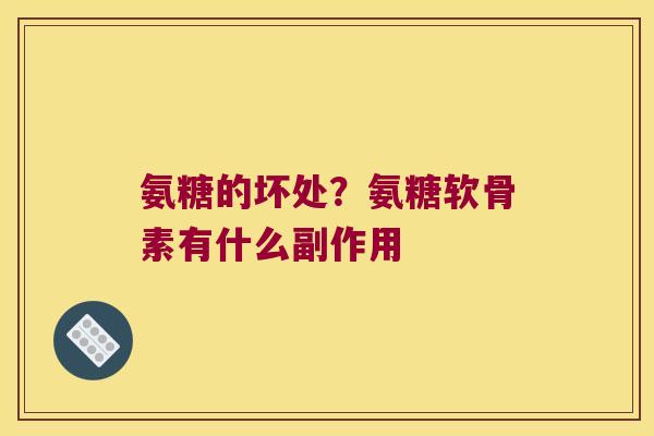 氨糖的坏处？氨糖软骨素有什么副作用