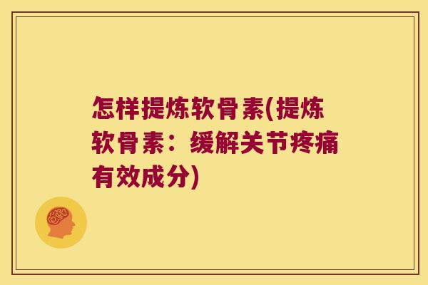 怎样提炼软骨素(提炼软骨素:缓解关节有效成分) 怎样提炼软骨素(提炼软骨素:缓解关节有效成分)