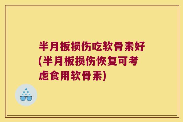 损伤吃软骨素好(损伤恢复可考虑食用软骨素)