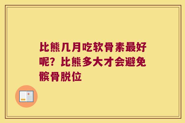 比熊几月吃软骨素好呢?比熊多大才会避免髌骨脱位 比熊几月吃软骨素好呢?比熊多大才会避免髌骨脱位