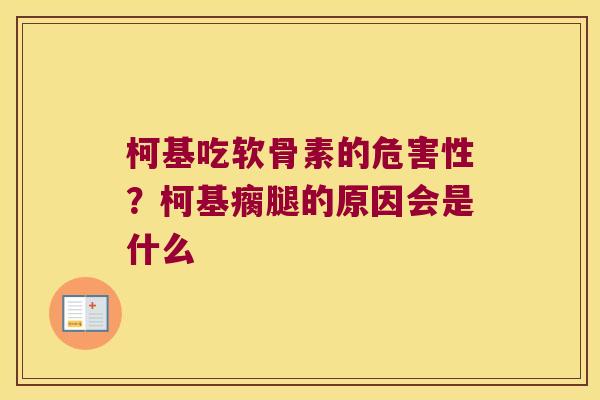 柯基吃软骨素的危害性？柯基瘸腿的原因会是什么