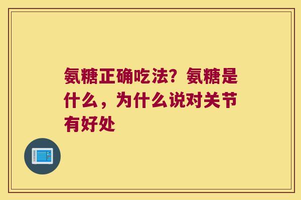 氨糖正确吃法?氨糖是什么,为什么说对关节有好处 氨糖正确吃法?氨糖是什么,为什么说对关节有好处