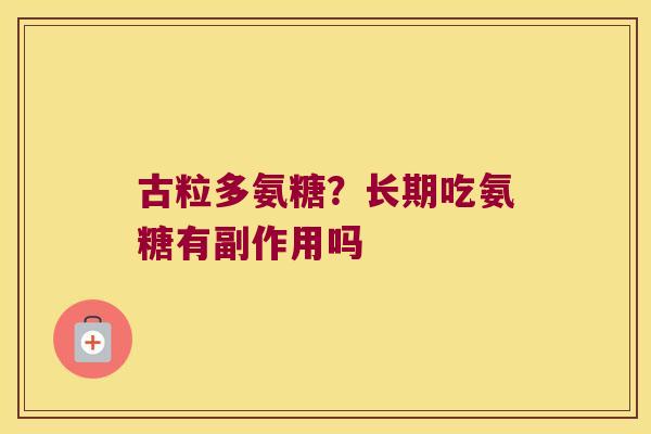 古粒多氨糖？长期吃氨糖有副作用吗