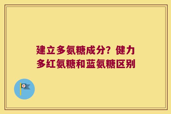建立多氨糖成分？健力多红氨糖和蓝氨糖区别