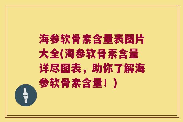海参软骨素含量表图片大全(海参软骨素含量详尽图表,助你了解海参软骨素含量!) 海参软骨素含量表图片大全(海参软骨素含量详尽图表,助你了解海参软骨素含量!)