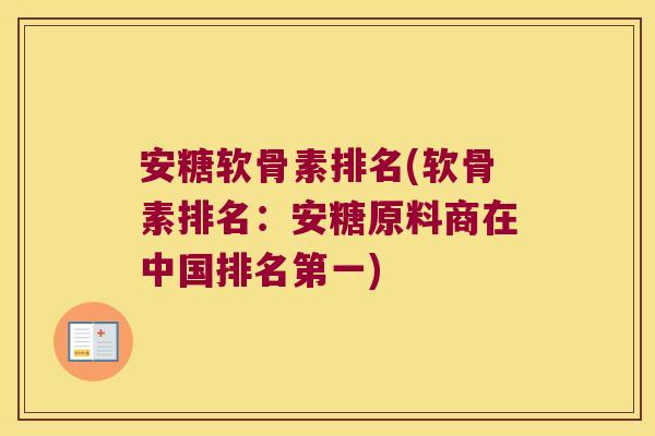 安糖软骨素排名(软骨素排名：安糖原料商在中国排名第一)