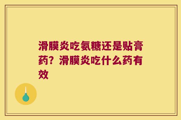 吃氨糖还是贴膏药?吃什么药有效 吃氨糖还是贴膏药?吃什么药有效