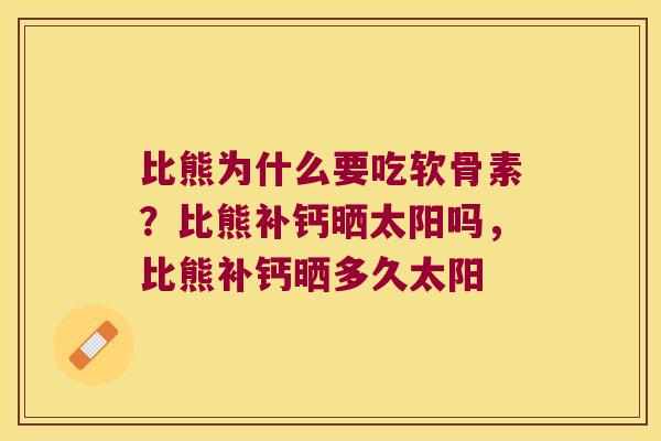 比熊为什么要吃软骨素？比熊补钙晒太阳吗，比熊补钙晒多久太阳