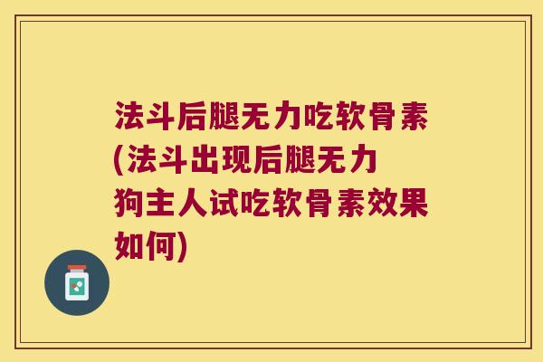 法斗后腿无力吃软骨素(法斗出现后腿无力 狗主人试吃软骨素效果如何)