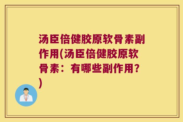 汤臣倍健胶原软骨素副作用(汤臣倍健胶原软骨素：有哪些副作用？)