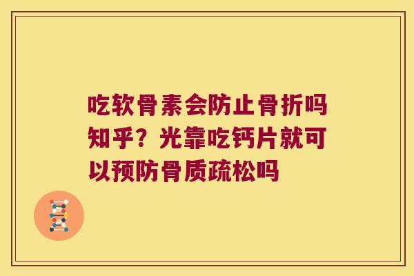 吃软骨素会防止吗知乎？光靠吃钙片就可以吗