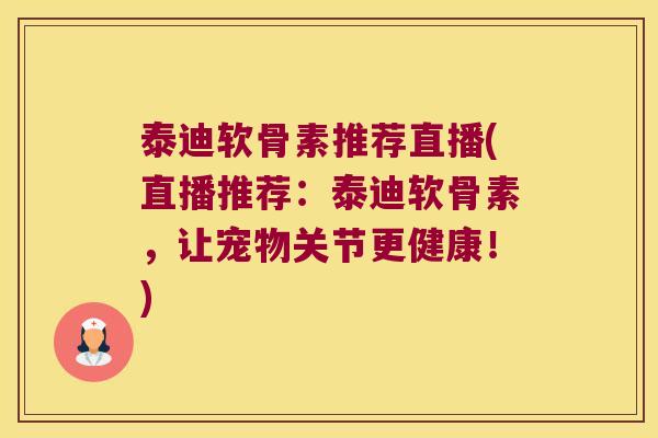 泰迪软骨素推荐直播(直播推荐:泰迪软骨素,让宠物关节更健康!) 泰迪软骨素推荐直播(直播推荐:泰迪软骨素,让宠物关节更健康!)