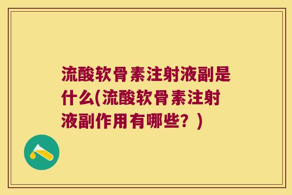 流酸软骨素注射液副是什么(流酸软骨素注射液副作用有哪些？)