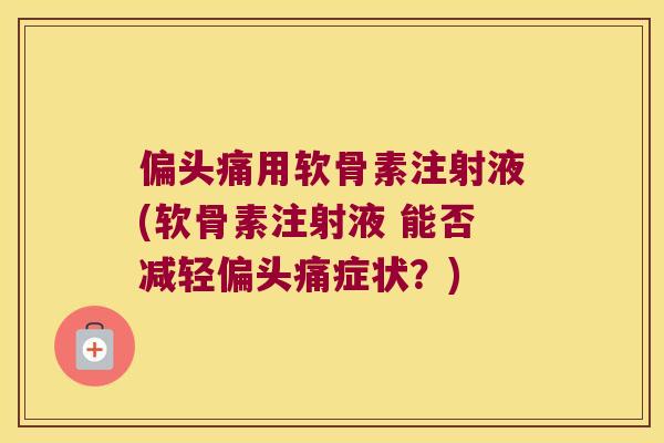 用软骨素注射液(软骨素注射液 能否减轻症状?) 用软骨素注射液(软骨素注射液 能否减轻症状?)
