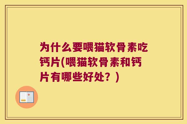 为什么要喂猫软骨素吃钙片(喂猫软骨素和钙片有哪些好处？)