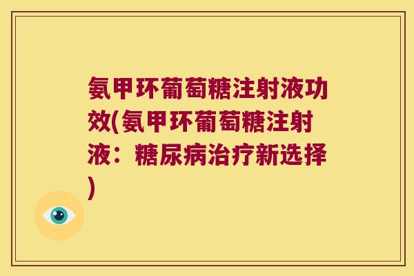 氨甲环葡萄糖注射液功效(氨甲环葡萄糖注射液:新选择) 氨甲环葡萄糖注射液功效(氨甲环葡萄糖注射液:新选择)