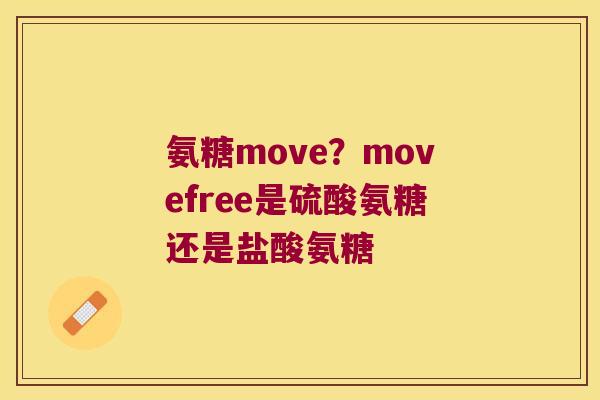 氨糖move?movefree是硫酸氨糖还是盐酸氨糖 氨糖move?movefree是硫酸氨糖还是盐酸氨糖