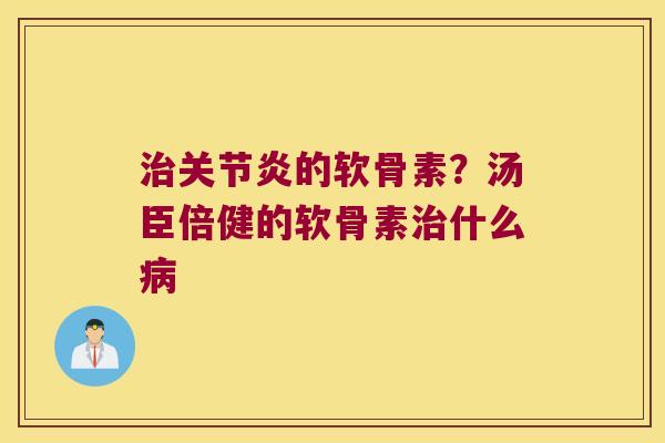 的软骨素？汤臣倍健的软骨素什么