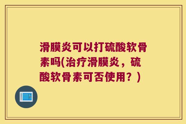 可以打硫酸软骨素吗(，硫酸软骨素可否使用？)