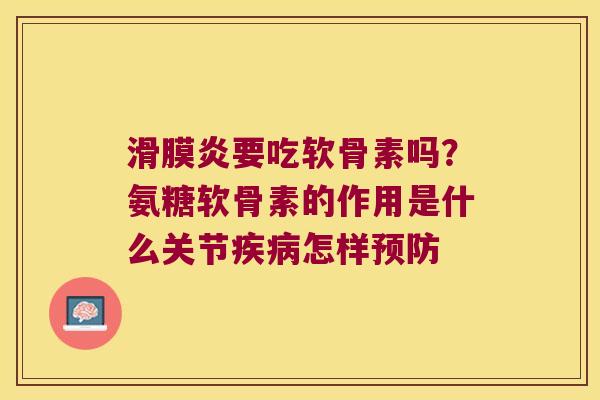 要吃软骨素吗?氨糖软骨素的作用是什么关节怎样 要吃软骨素吗?氨糖软骨素的作用是什么关节怎样