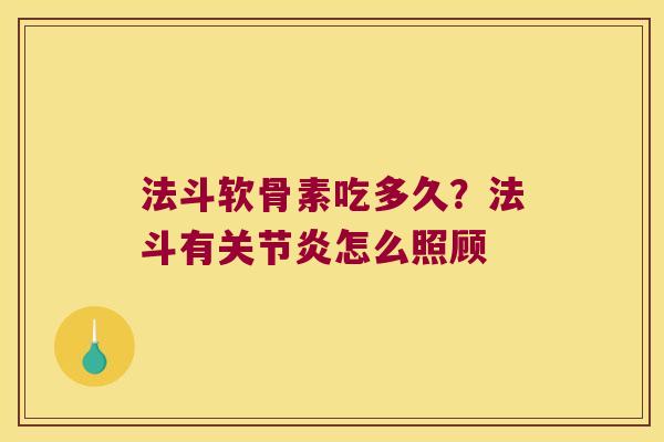 法斗软骨素吃多久?法斗有怎么照顾 法斗软骨素吃多久?法斗有怎么照顾
