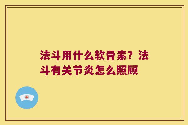 法斗用什么软骨素？法斗有怎么照顾