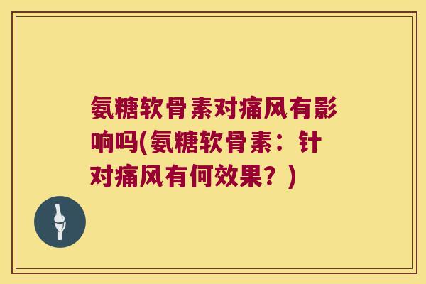 氨糖软骨素对有影响吗(氨糖软骨素：针对有何效果？)
