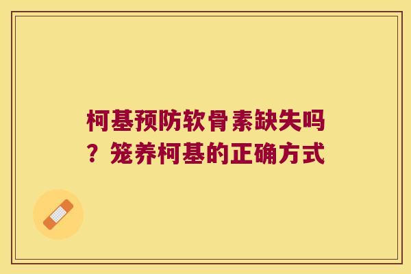 柯基软骨素缺失吗?笼养柯基的正确方式 柯基软骨素缺失吗?笼养柯基的正确方式