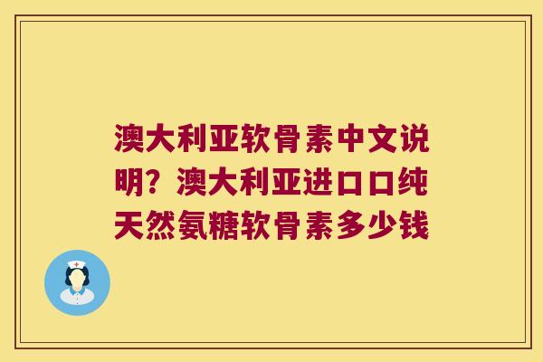 澳大利亚软骨素中文说明?澳大利亚进口口纯天然氨糖软骨素多少钱 澳大利亚软骨素中文说明?澳大利亚进口口纯天然氨糖软骨素多少钱