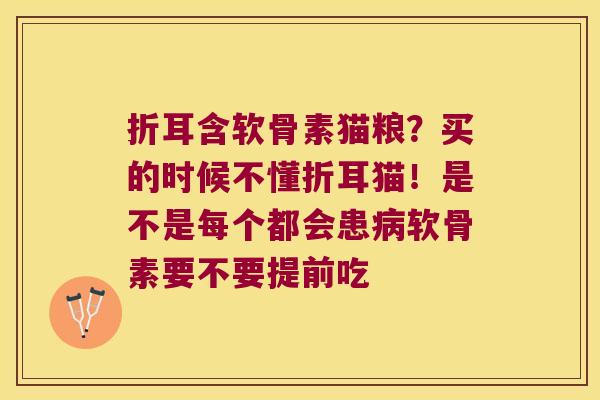 折耳含软骨素猫粮？买的时候不懂折耳猫！是不是每个都会患软骨素要不要提前吃
