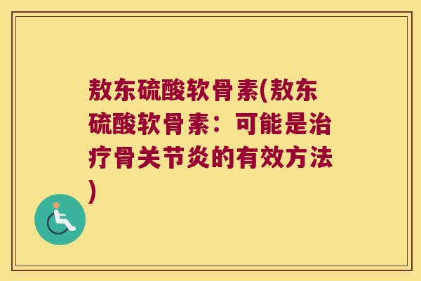 敖东硫酸软骨素(敖东硫酸软骨素：可能是骨的有效方法)