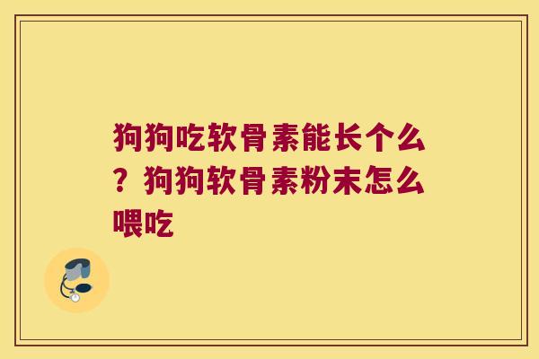 狗狗吃软骨素能长个么?狗狗软骨素粉末怎么喂吃 狗狗吃软骨素能长个么?狗狗软骨素粉末怎么喂吃