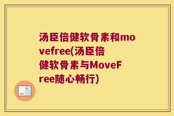 汤臣倍健软骨素和movefree(汤臣倍健软骨素与MoveFree随心畅行) 汤臣倍健软骨素和movefree(汤臣倍健软骨素与MoveFree随心畅行)