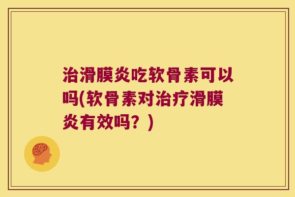 吃软骨素可以吗(软骨素对有效吗？)
