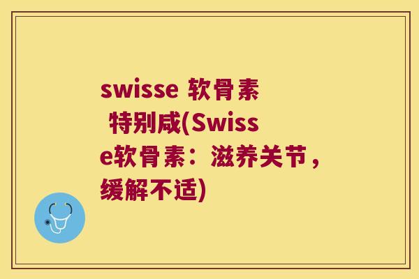 swisse 软骨素 特别咸(Swisse软骨素：滋养关节，缓解不适)