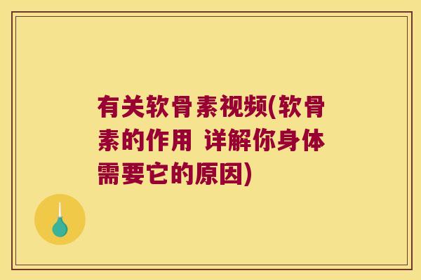 有关软骨素视频(软骨素的作用 详解你身体需要它的原因)