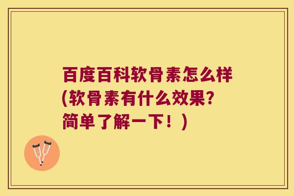 百度百科软骨素怎么样(软骨素有什么效果？简单了解一下！)