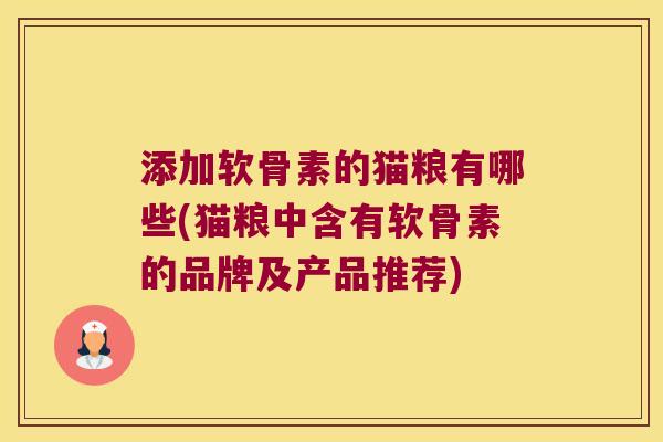 添加软骨素的猫粮有哪些(猫粮中含有软骨素的品牌及产品推荐) 添加软骨素的猫粮有哪些(猫粮中含有软骨素的品牌及产品推荐)