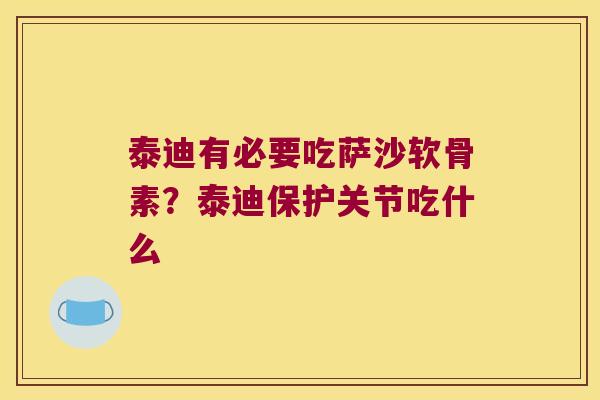 泰迪有必要吃萨沙软骨素？泰迪保护关节吃什么