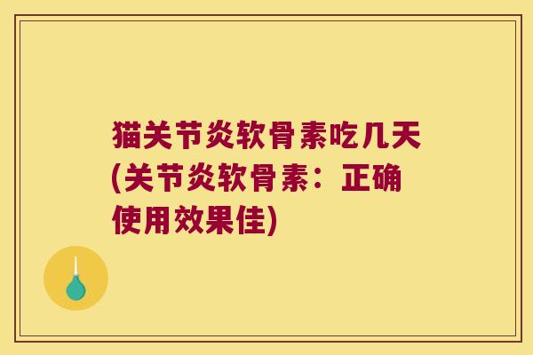 猫软骨素吃几天(软骨素：正确使用效果佳)