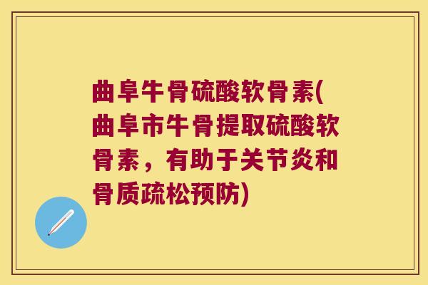 曲阜牛骨硫酸软骨素(曲阜市牛骨提取硫酸软骨素,有助于和) 曲阜牛骨硫酸软骨素(曲阜市牛骨提取硫酸软骨素,有助于和)