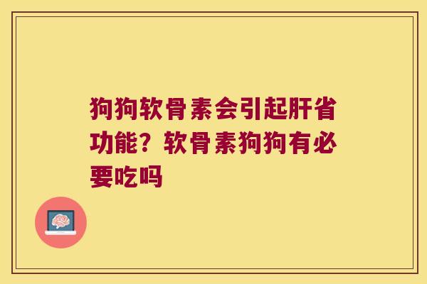 狗狗软骨素会引起省功能？软骨素狗狗有必要吃吗