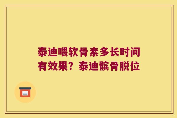 泰迪喂软骨素多长时间有效果?泰迪髌骨脱位 泰迪喂软骨素多长时间有效果?泰迪髌骨脱位