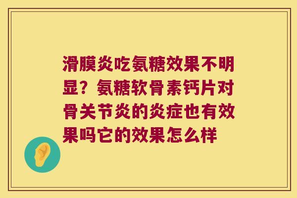 吃氨糖效果不明显？氨糖软骨素钙片对骨的也有效果吗它的效果怎么样