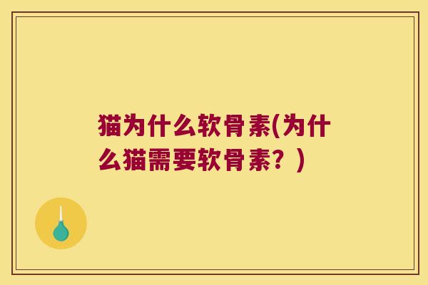 猫为什么软骨素(为什么猫需要软骨素？)