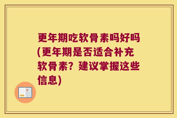 吃软骨素吗好吗(是否适合补充软骨素？建议掌握这些信息)